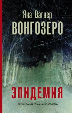 Яна Вагнер - Вонгозеро Яна Вагнер - Вонгозеро обложка книги