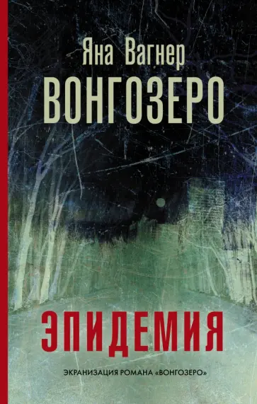 Яна Вагнер - Вонгозеро Яна Вагнер - Вонгозеро обложка книги