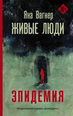 Яна Вагнер - Живые люди обложка книги
