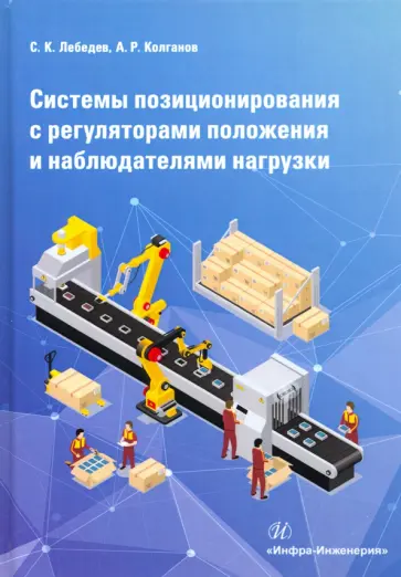 Лебедев, Колганов - Системы позиционирования с регуляторами положения и наблюдателями нагрузки. Монография обложка книги