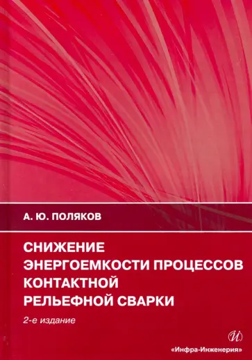 Андрей Поляков - Снижение энергоемкости процессов контактной рельефной сварки. Монография обложка книги
