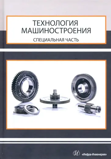 Ямников, Маликов - Технология машиностроения. Специальная часть обложка книги