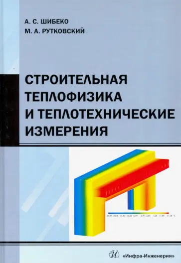 Шибеко, Рутковский - Строительная теплофизика и теплотехнические измерения. Учебное пособие обложка книги