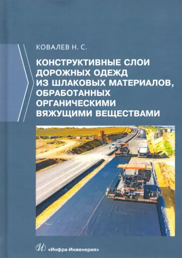 Николай Ковалев - Конструктивные слои дорожных одежд из шлаковых материалов, обработанных органическими вяжущими вещ. обложка книги