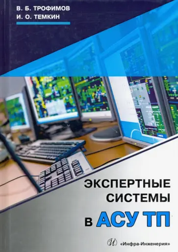 Трофимов, Темкин - Экспертные системы в АСУ ТП. Учебник обложка книги
