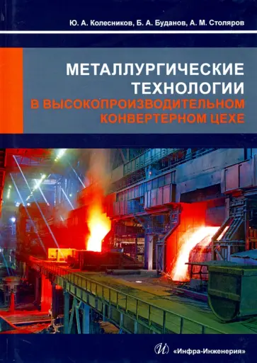 Колесников, Буданов - Металлургические технологии в высокопроизводительном конвертерном цехе обложка книги