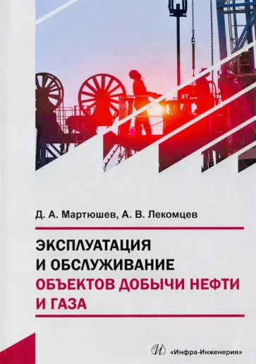 Мартюшев, Лакомцев - Эксплуатация и обслуживание объектов добычи нефти и газа. Учебное пособие обложка книги