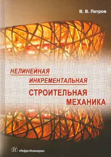 Владилен Петров - Нелинейная инкрементальная строительная механика обложка книги