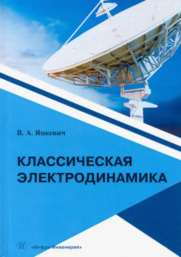 Владимир Яцкевич - Классическая электродинамика.Учебное пособие обложка книги