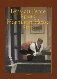 Герман Гессе - Кризис обложка книги