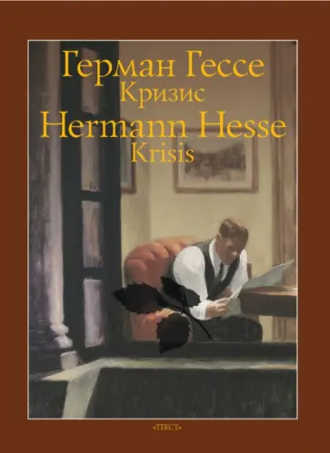 Герман Гессе - Кризис Герман Гессе - Кризис обложка книги