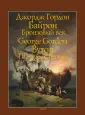 Байрон Джордж Гордон