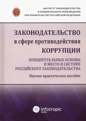 Пашенцев, Залоило - Законодательство в сфере противодействия коррупции. Концептуальные основы и место в системе... Пашенцев, Залоило - Законодательство в сфере противодействия коррупции. Концептуальные основы и место в системе... обложка книги