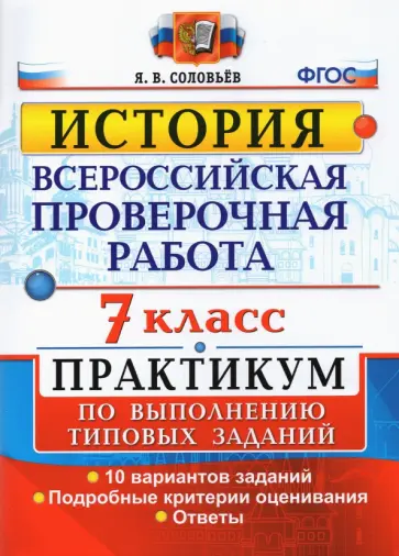 Ян Соловьев - ВПР История. 7 класс. Практикум по выполнению типовых заданий. 10 вариантов заданий. Подробные крит. Ян Соловьев - ВПР История. 7 класс. Практикум по выполнению типовых заданий. 10 вариантов заданий. Подробные крит. обложка книги