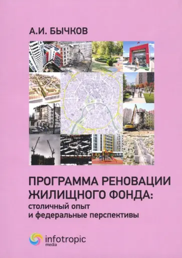 Александр Бычков - Программа реновации жилищного фонда. Столичный опыт и федеральные перспективы Александр Бычков - Программа реновации жилищного фонда. Столичный опыт и федеральные перспективы обложка книги