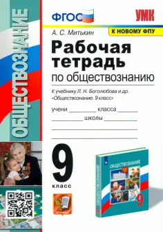 Александр Митькин - Обществознание. 9 класс. Рабочая тетрадь к учебнику Л. Н. Боголюбова и др. ФГОС Александр Митькин - Обществознание. 9 класс. Рабочая тетрадь к учебнику Л. Н. Боголюбова и др. ФГОС обложка книги