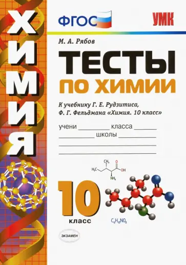 Михаил Рябов - Химия. 10 класс. Тесты к учебнику Г. Е. Рудзитиса, Ф. Г. Фельдмана. ФГОС Михаил Рябов - Химия. 10 класс. Тесты к учебнику Г. Е. Рудзитиса, Ф. Г. Фельдмана. ФГОС обложка книги