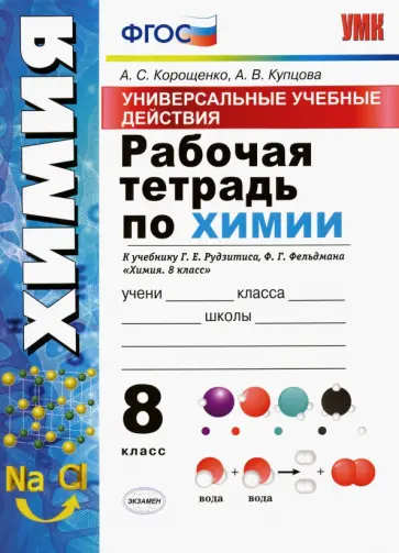 Корощенко, Купцова - УУД. Химия. 8 класс. Рабочая тетрадь к учебнику Рудзитиса, Фельдмана. ФГОС Корощенко, Купцова - УУД. Химия. 8 класс. Рабочая тетрадь к учебнику Рудзитиса, Фельдмана. ФГОС обложка книги