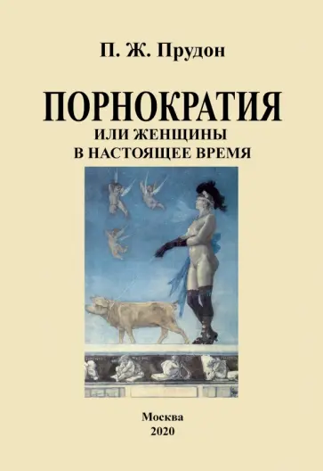 Пьер-Жозеф Прудон - Порнократия, или женщины в настоящее время обложка книги