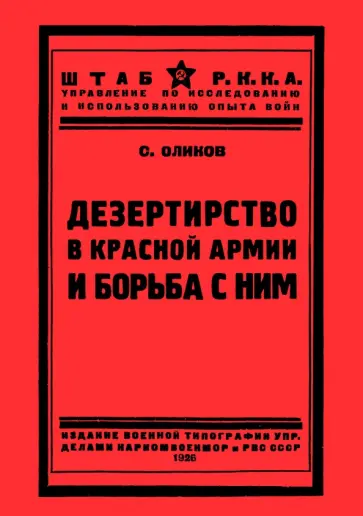 С. Оликов - Дезертирство в Красной армии и борьба с ним обложка книги