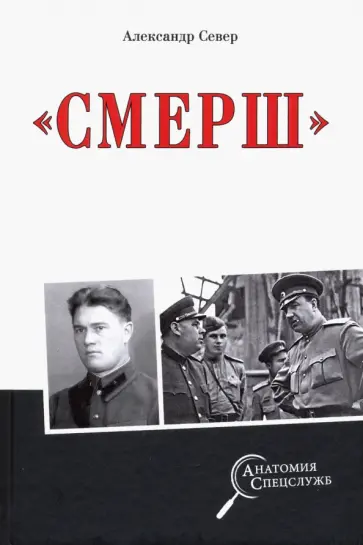 Александр Север - "Смерш" Александр Север - "Смерш" обложка книги