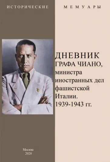 Дневник графа Чиано, министра иностранных дел фашистской Италии 1939-1943 гг. обложка книги