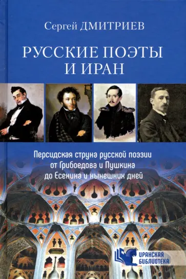 Сергей Дмитриев - Русские поэты и Иран. Персидская струна в русской поэзии от Грибоедова и Пушкина до Есенина... Сергей Дмитриев - Русские поэты и Иран. Персидская струна в русской поэзии от Грибоедова и Пушкина до Есенина... обложка книги