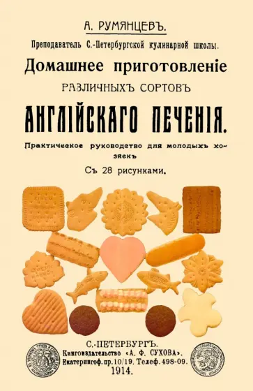 А. Румянцев - Домашнее приготовление различных сортов английского печения обложка книги