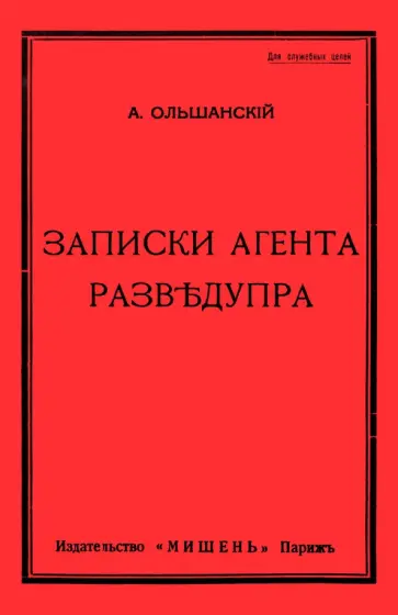 А. Ольшанский - Записки агента Разведупра обложка книги