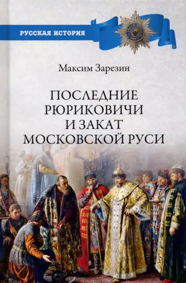 Максим Зарезин - Последние Рюриковичи и закат Московской Руси Максим Зарезин - Последние Рюриковичи и закат Московской Руси обложка книги