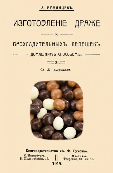 А. Румянцев - Изготовление драже и прохладительных лепешек домашним способом обложка книги