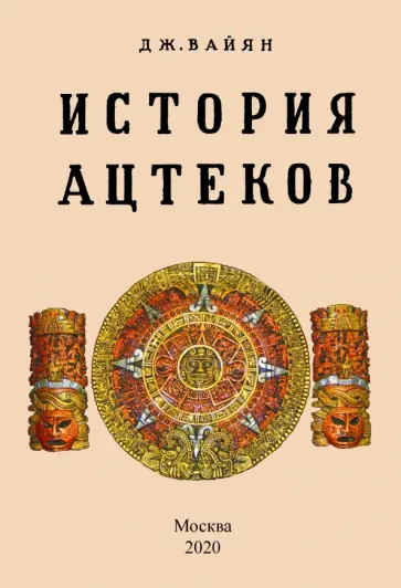 Дж. Вайян - История ацтеков обложка книги