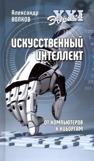 Александр Волков - Искусственный интеллект. От компьютеров к киборгам обложка книги