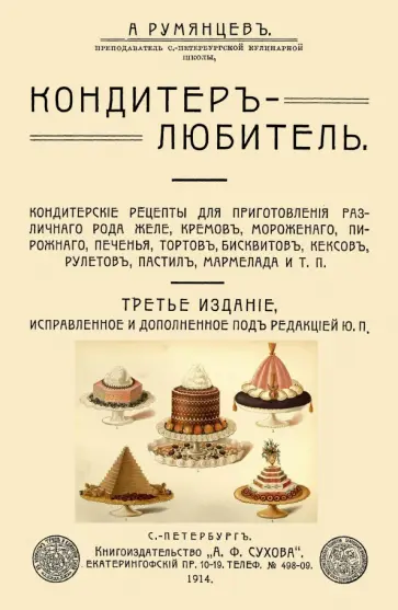 А. Румянцев - Кондитер-любитель. Кондитерские рецепты для приготовления различного рода желе, кремов, мороженого.. обложка книги