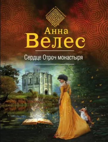 Анна Велес - Сердце Отроч монастыря обложка книги