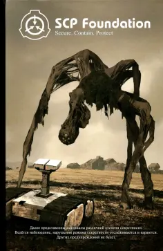 Андрей Дуксин - SCP Foundation. Secure. Contain. Protect. Книга 1 обложка книги
