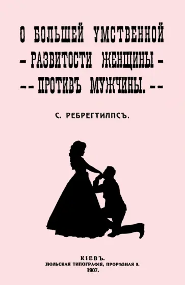 С. Ребрегтилпс - О большей умственной развитости женщины против мужчины обложка книги