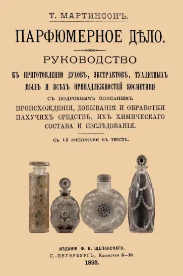 Т. Мартинсон - Парфюмерное дело. Руководство к приготовлению духов, экстрактов, туалетных мыл обложка книги