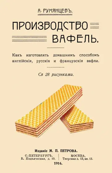 А. Румянцев - Производство вафель обложка книги
