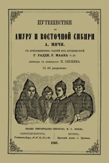 А. Мичи - Путешествие по Амуру и Восточной Сибири А. Мичи - Путешествие по Амуру и Восточной Сибири обложка книги