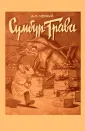 Черный Саша