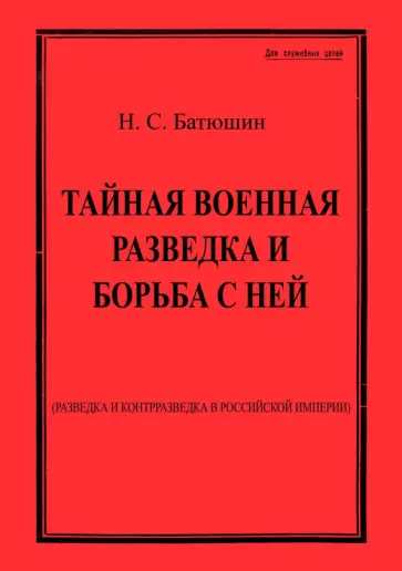 Николай Батюшин - Тайная военная разведка и борьба с ней обложка книги
