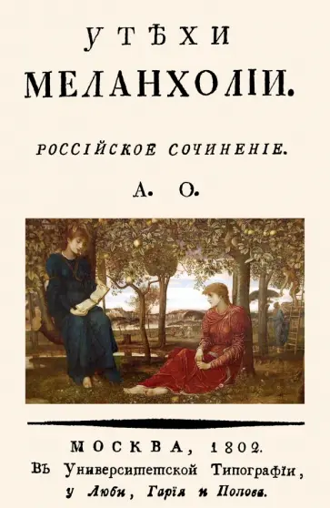 Александр Орлов - Утехи меланхолии обложка книги