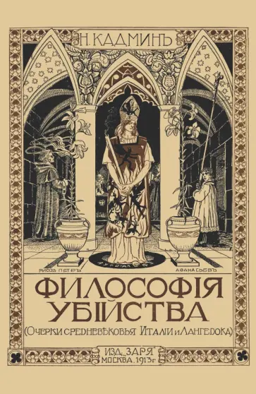 Николай Кадмин - Философия убийства. Очерки средневековья Италии и Лангедока Николай Кадмин - Философия убийства. Очерки средневековья Италии и Лангедока обложка книги