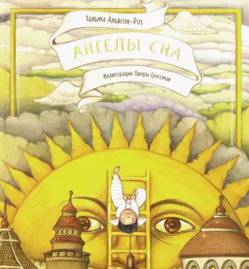 Тальма Альягон-Роз - Ангелы сна Тальма Альягон-Роз - Ангелы сна обложка книги