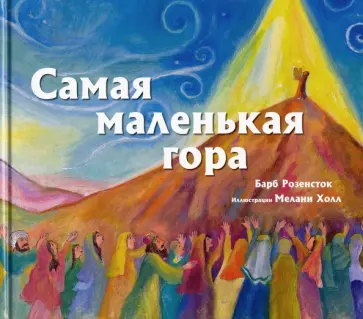 Барб Розенсток - Самая маленькая гора обложка книги