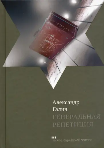 Александр Галич - Генеральная репетиция обложка книги