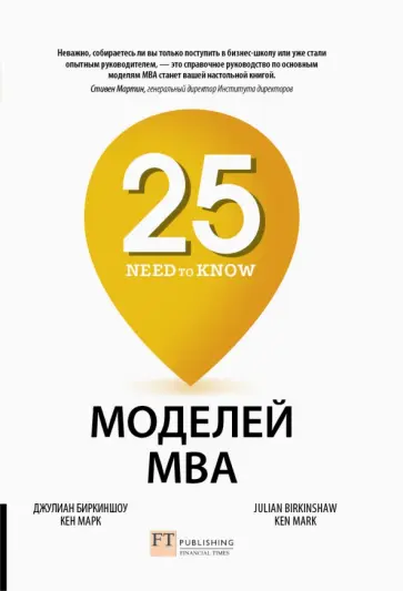 Биркиншоу, Марк - 25 моделей MBA Need-to-Know обложка книги