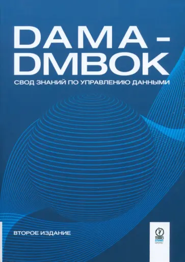 DAMA-DMBOK. Свод знаний по управлению данными DAMA-DMBOK. Свод знаний по управлению данными обложка книги