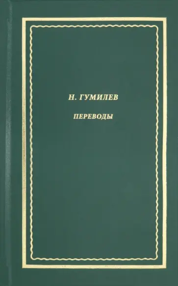 Николай Гумилев - Переводы обложка книги